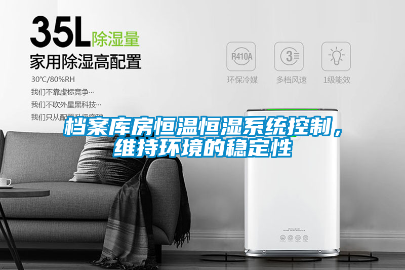 檔案庫(kù)房恒溫恒濕系統(tǒng)控制，維持環(huán)境的穩(wěn)定性
