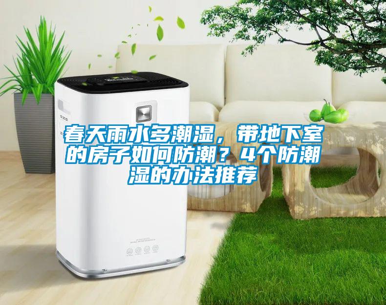 春天雨水多潮濕，帶地下室的房子如何防潮？4個防潮濕的辦法推薦