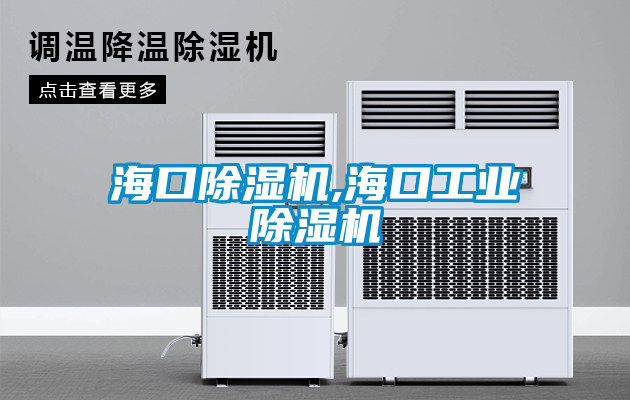 海口除濕機(jī),?？诠I(yè)除濕機(jī)