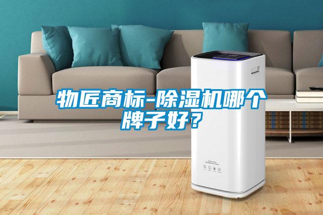物匠商標-除濕機哪個牌子好？