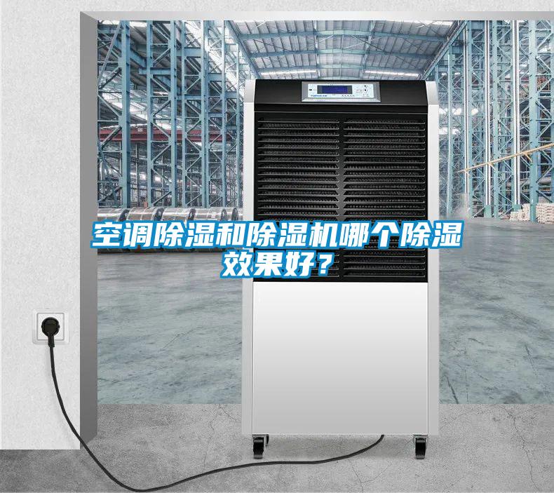 空調(diào)除濕和除濕機(jī)哪個(gè)除濕效果好？