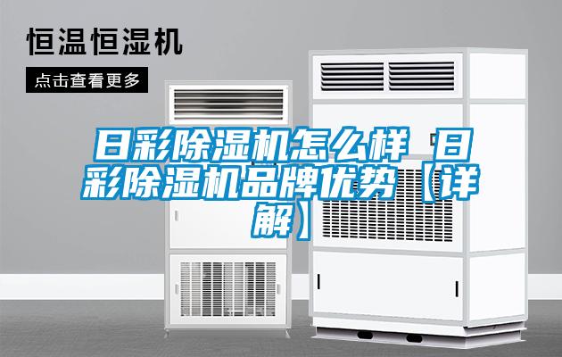日彩除濕機(jī)怎么樣 日彩除濕機(jī)品牌優(yōu)勢【詳解】