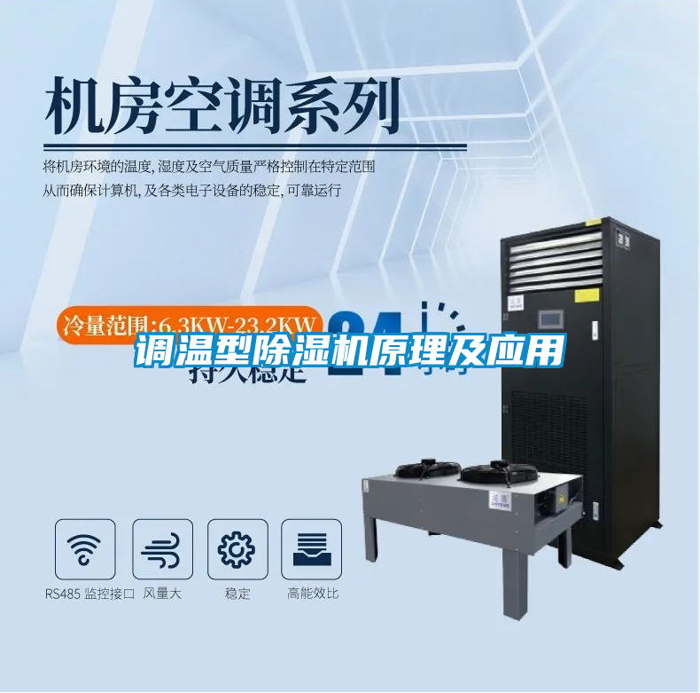 調(diào)溫型除濕機原理及應(yīng)用