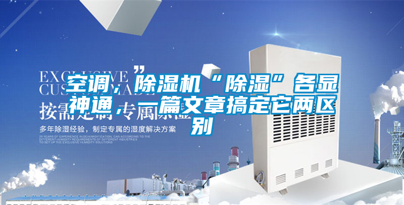 空調(diào)，除濕機(jī)“除濕”各顯神通，一篇文章搞定它兩區(qū)別