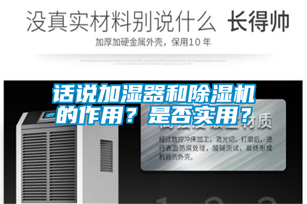 話說加濕器和除濕機(jī)的作用？是否實(shí)用？