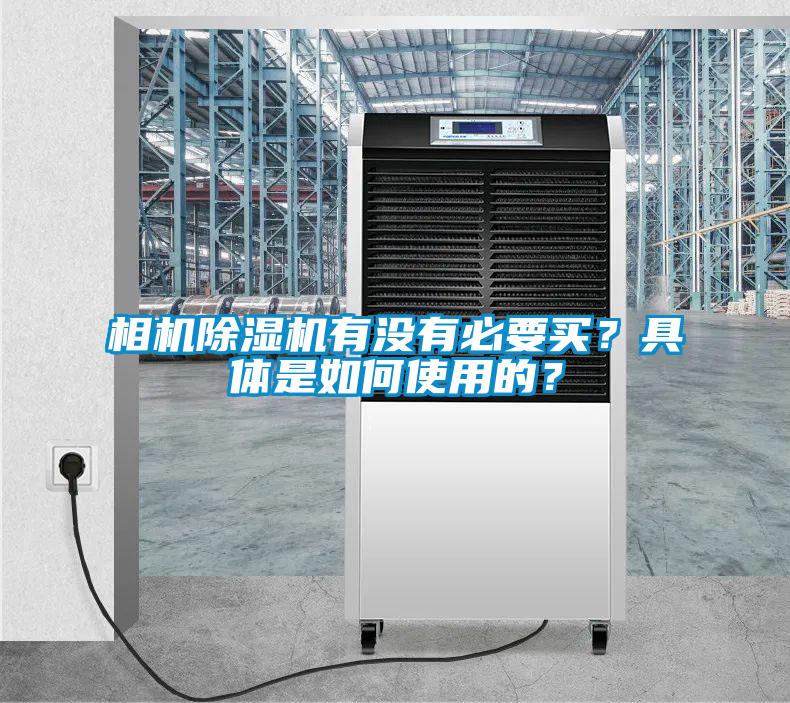 相機除濕機有沒有必要買？具體是如何使用的？