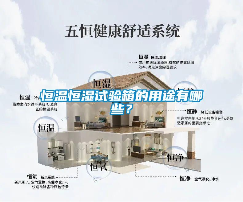 恒溫恒濕試驗(yàn)箱的用途有哪些？