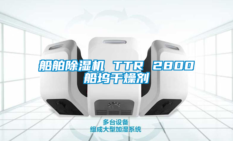 船舶除濕機(jī) TTR 2800船塢干燥劑