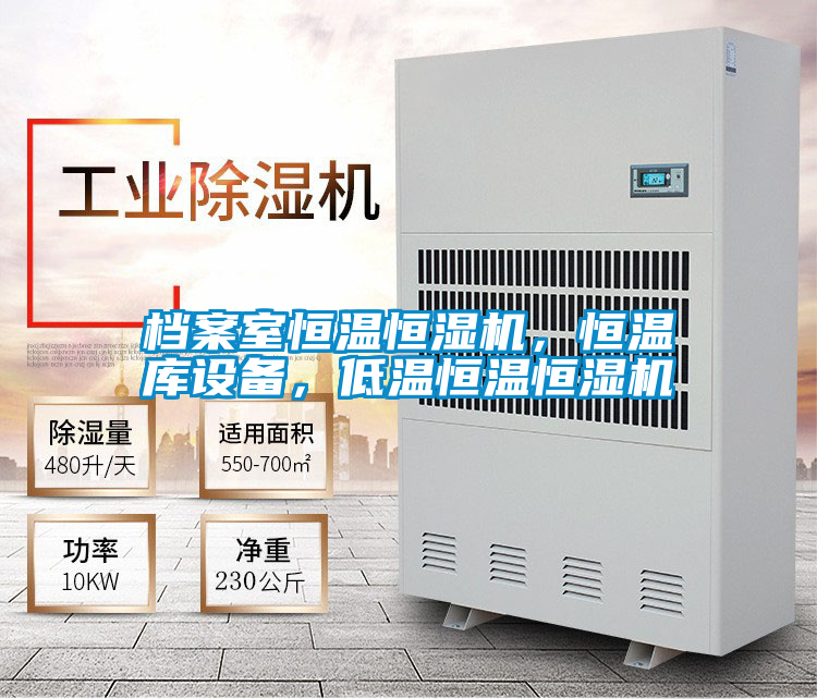 檔案室恒溫恒濕機，恒溫庫設備，低溫恒溫恒濕機