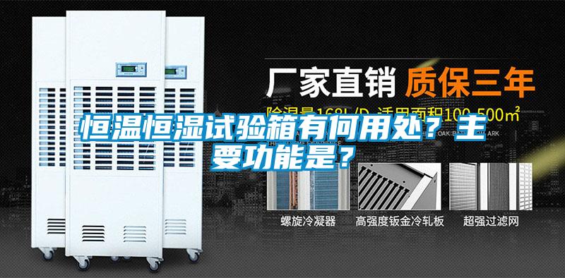 恒溫恒濕試驗(yàn)箱有何用處？主要功能是？