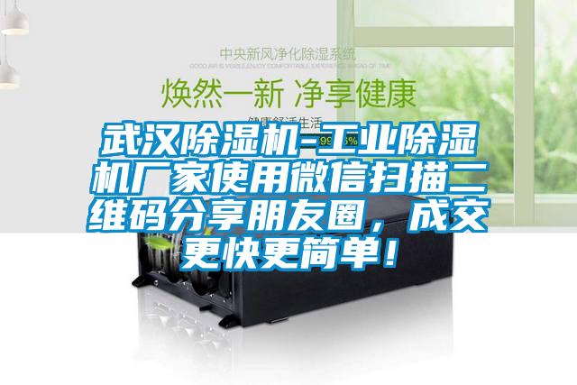 武漢除濕機(jī)-工業(yè)除濕機(jī)廠家使用微信掃描二維碼分享朋友圈，成交更快更簡(jiǎn)單！