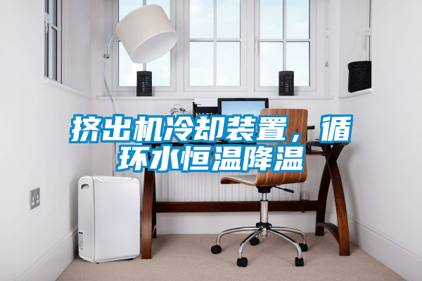 擠出機冷卻裝置，循環(huán)水恒溫降溫