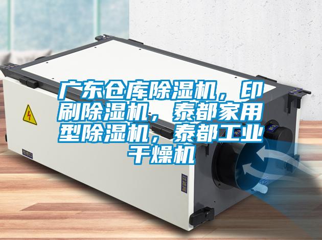 廣東倉庫除濕機(jī)，印刷除濕機(jī)，泰都家用型除濕機(jī)，泰都工業(yè)干燥機(jī)