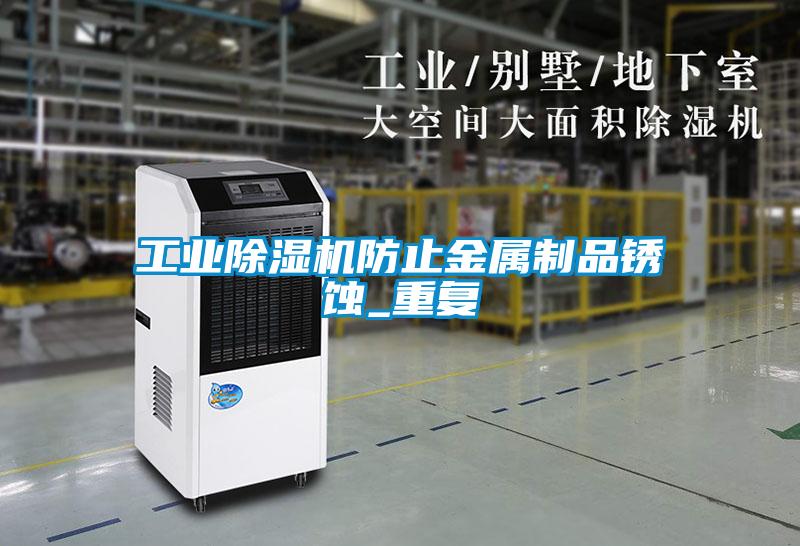 工業(yè)除濕機(jī)防止金屬制品銹蝕_重復(fù)