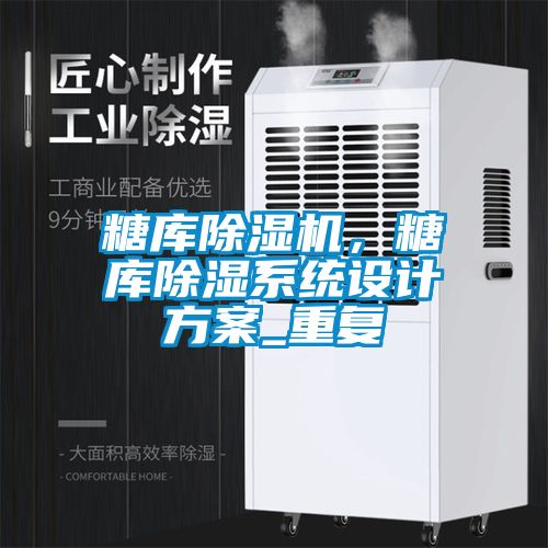 糖庫除濕機，糖庫除濕系統(tǒng)設(shè)計方案_重復(fù)