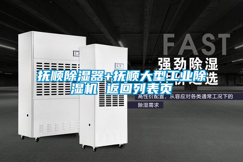 撫順除濕器+撫順大型工業(yè)除濕機(jī) 返回列表頁