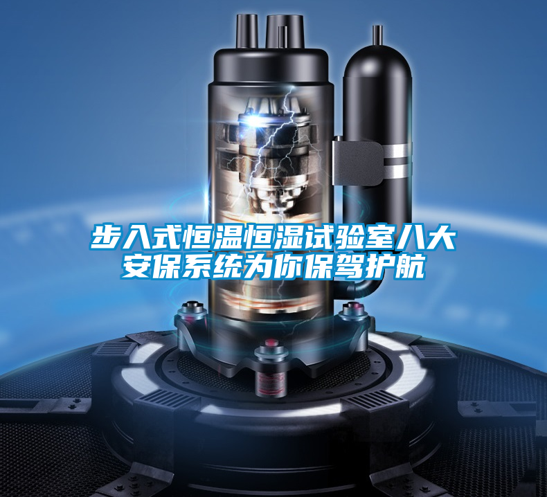 步入式恒溫恒濕試驗室八大安保系統(tǒng)為你保駕護航