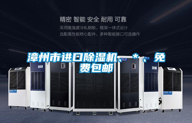 漳州市進口除濕機、＊、免費包郵