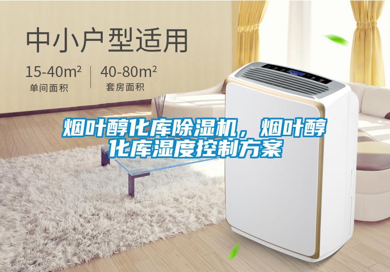 煙葉醇化庫(kù)除濕機(jī)，煙葉醇化庫(kù)濕度控制方案