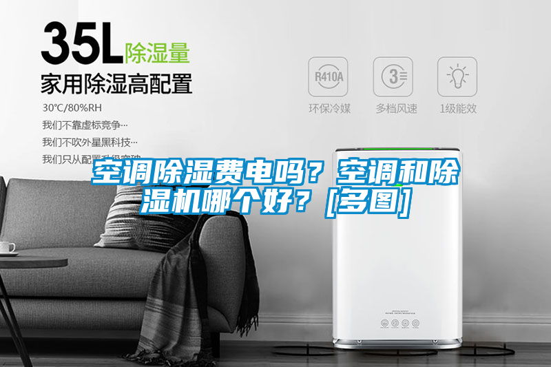 空調(diào)除濕費(fèi)電嗎？空調(diào)和除濕機(jī)哪個(gè)好？[多圖]
