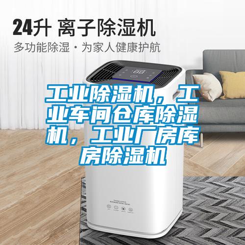 工業(yè)除濕機(jī)，工業(yè)車間倉庫除濕機(jī)，工業(yè)廠房庫房除濕機(jī)
