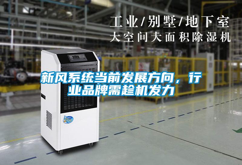 新風系統(tǒng)當前發(fā)展方向，行業(yè)品牌需趁機發(fā)力