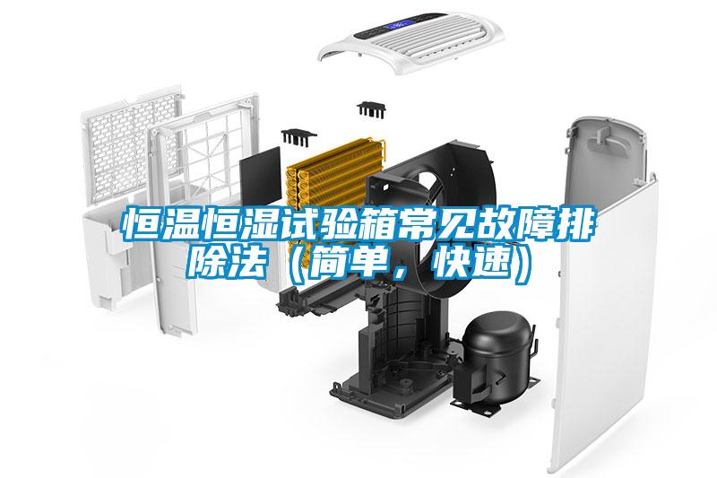 恒溫恒濕試驗(yàn)箱常見故障排除法（簡(jiǎn)單，快速）