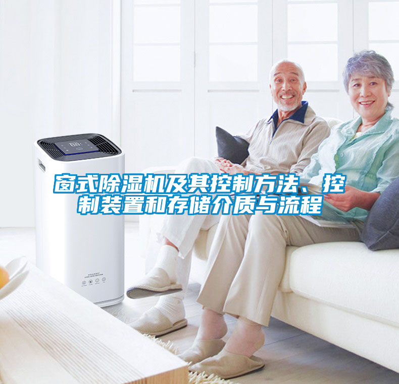窗式除濕機(jī)及其控制方法、控制裝置和存儲(chǔ)介質(zhì)與流程