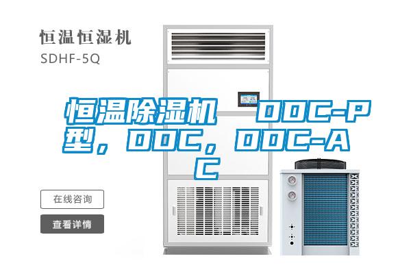 恒溫除濕機(jī)  DDC-P型，DDC，DDC-AC