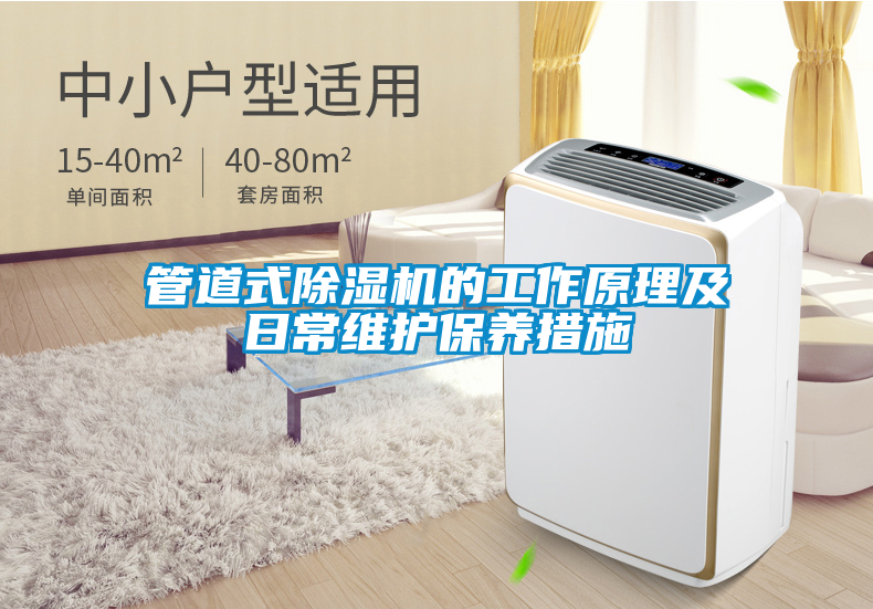 管道式除濕機(jī)的工作原理及日常維護(hù)保養(yǎng)措施