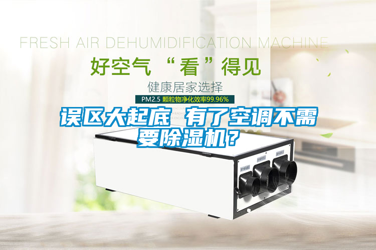 誤區(qū)大起底 有了空調(diào)不需要除濕機(jī)？