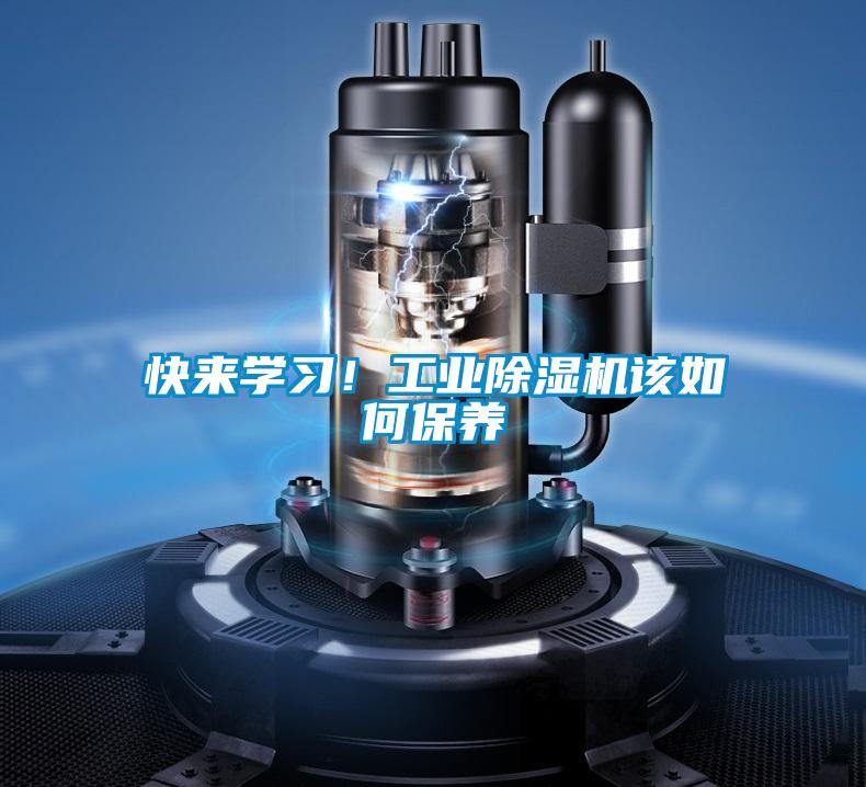 快來學(xué)習(xí)！工業(yè)除濕機(jī)該如何保養(yǎng)