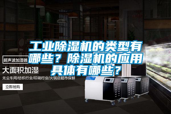 工業(yè)除濕機(jī)的類(lèi)型有哪些？除濕機(jī)的應(yīng)用具體有哪些？