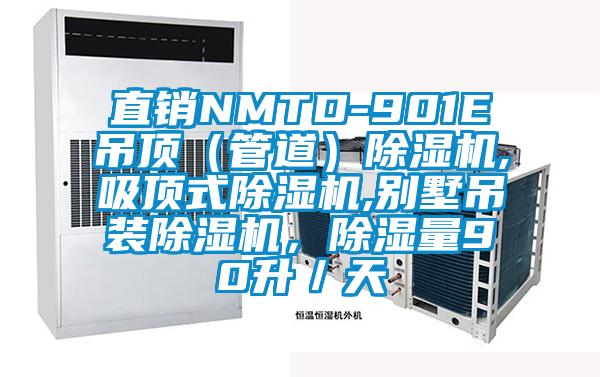 直銷NMTD-901E吊頂（管道）除濕機,吸頂式除濕機,別墅吊裝除濕機，除濕量90升／天