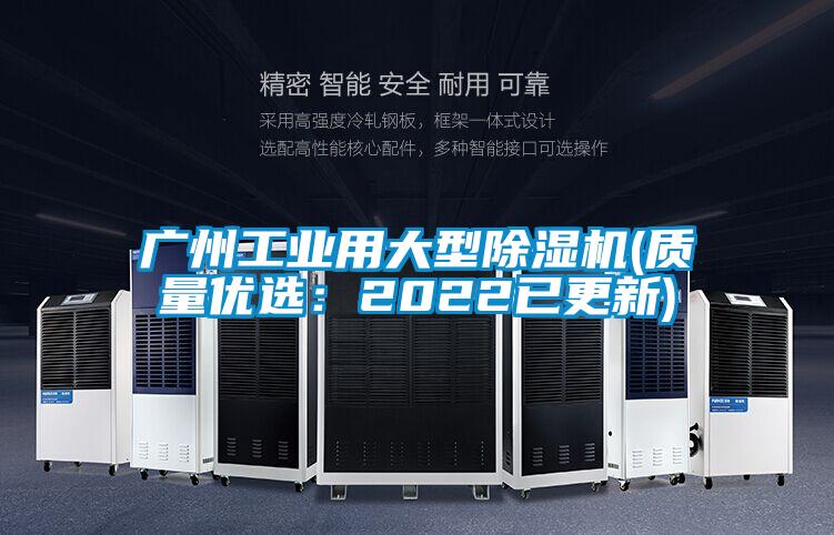 廣州工業(yè)用大型除濕機(jī)(質(zhì)量?jī)?yōu)選：2022已更新)
