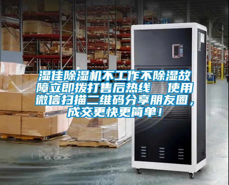 濕佳除濕機不工作不除濕故障立即撥打售后熱線  使用微信掃描二維碼分享朋友圈，成交更快更簡單！