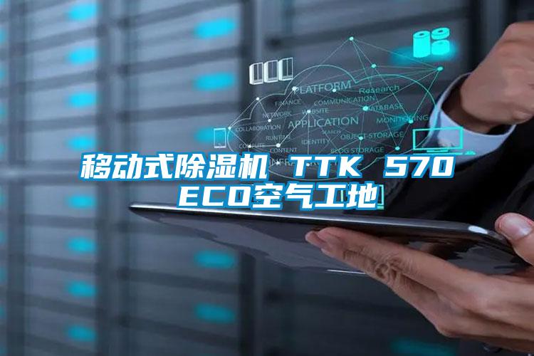 移動式除濕機(jī) TTK 570 ECO空氣工地