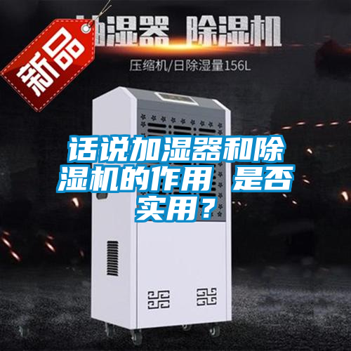 話說加濕器和除濕機(jī)的作用 是否實(shí)用？