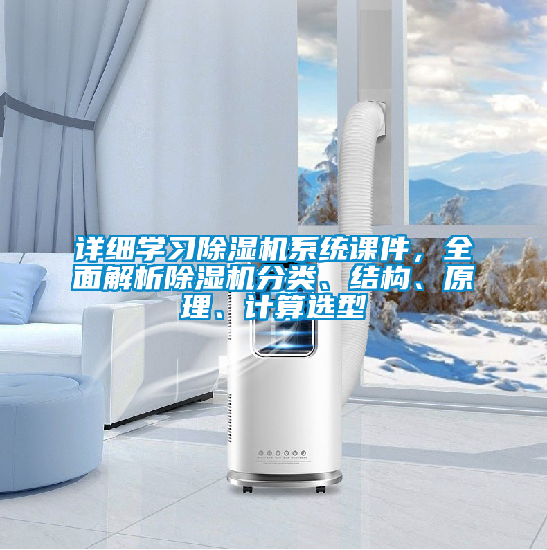 詳細(xì)學(xué)習(xí)除濕機(jī)系統(tǒng)課件，全面解析除濕機(jī)分類、結(jié)構(gòu)、原理、計(jì)算選型