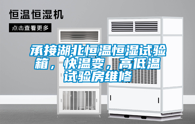 承接湖北恒溫恒濕試驗箱，快溫變，高低溫試驗房維修