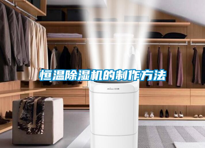 恒溫除濕機(jī)的制作方法