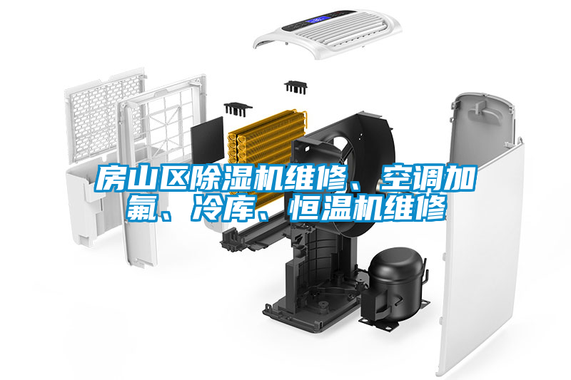 房山區(qū)除濕機維修、空調(diào)加氟、冷庫、恒溫機維修