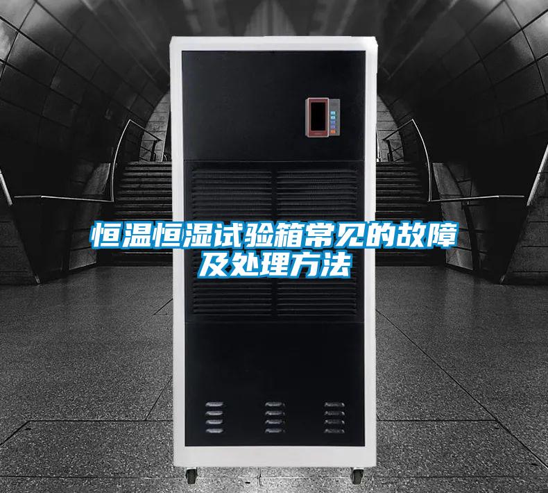 恒溫恒濕試驗(yàn)箱常見的故障及處理方法