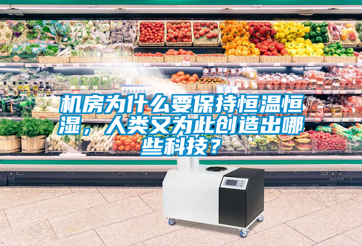 機房為什么要保持恒溫恒濕，人類又為此創(chuàng)造出哪些科技？