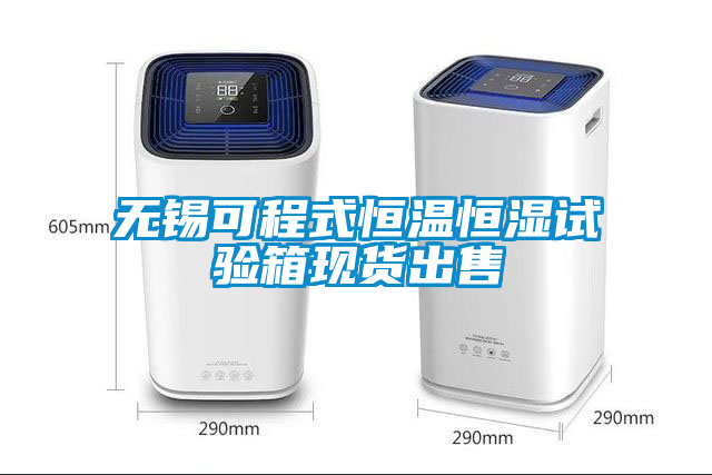 無錫可程式恒溫恒濕試驗箱現(xiàn)貨出售