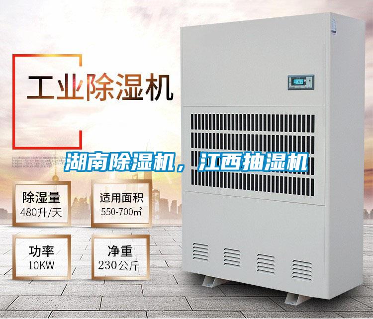 湖南除濕機(jī)，江西抽濕機(jī)