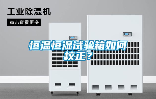 恒溫恒濕試驗(yàn)箱如何校正？