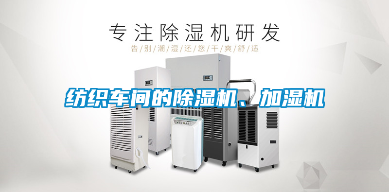 紡織車間的除濕機(jī)、加濕機(jī)