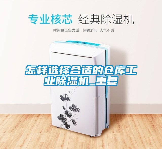 怎樣選擇合適的倉庫工業(yè)除濕機_重復