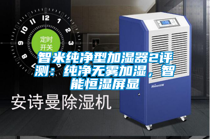 智米純凈型加濕器2評(píng)測(cè)：純凈無(wú)霧加濕，智能恒濕屏顯